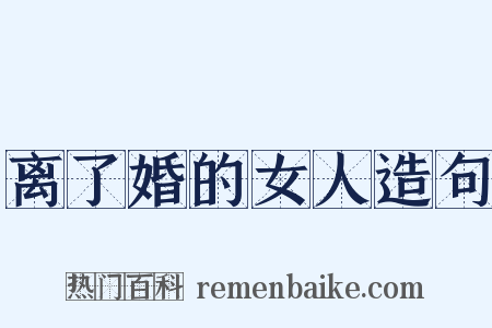 离了婚的女人造句是什么意思的图片